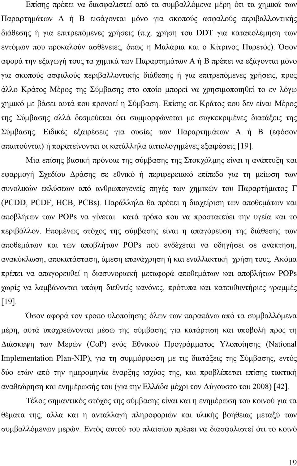 στο οποίο μπορεί να χρησιμοποιηθεί το εν λόγω χημικό με βάσει αυτά που προνοεί η Σύμβαση.