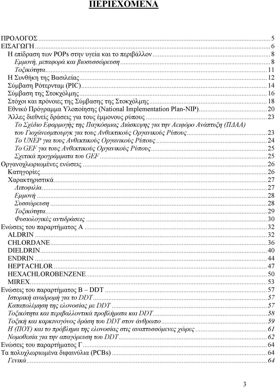 ..23 Το Σχέδιο Εφαρμογής της Παγκόσμιας Διάσκεψης για την Αειφόρο Ανάπτυξη (ΠΔΑΑ) του Γιοχάνεσμπουργκ για τους Ανθεκτικούς Οργανικούς Ρύπους...23 Το UNEP για τους Ανθεκτικούς Οργανικούς Ρύπους.