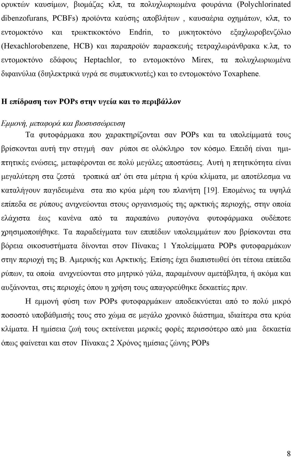 λπ, το εντομοκτόνο εδάφους Heptachlor, το εντομοκτόνο Mirex, τα πολυχλωριωμένα διφαινύλια (διηλεκτρικά υγρά σε συμπυκνωτές) και το εντομοκτόνο Toxaphene.