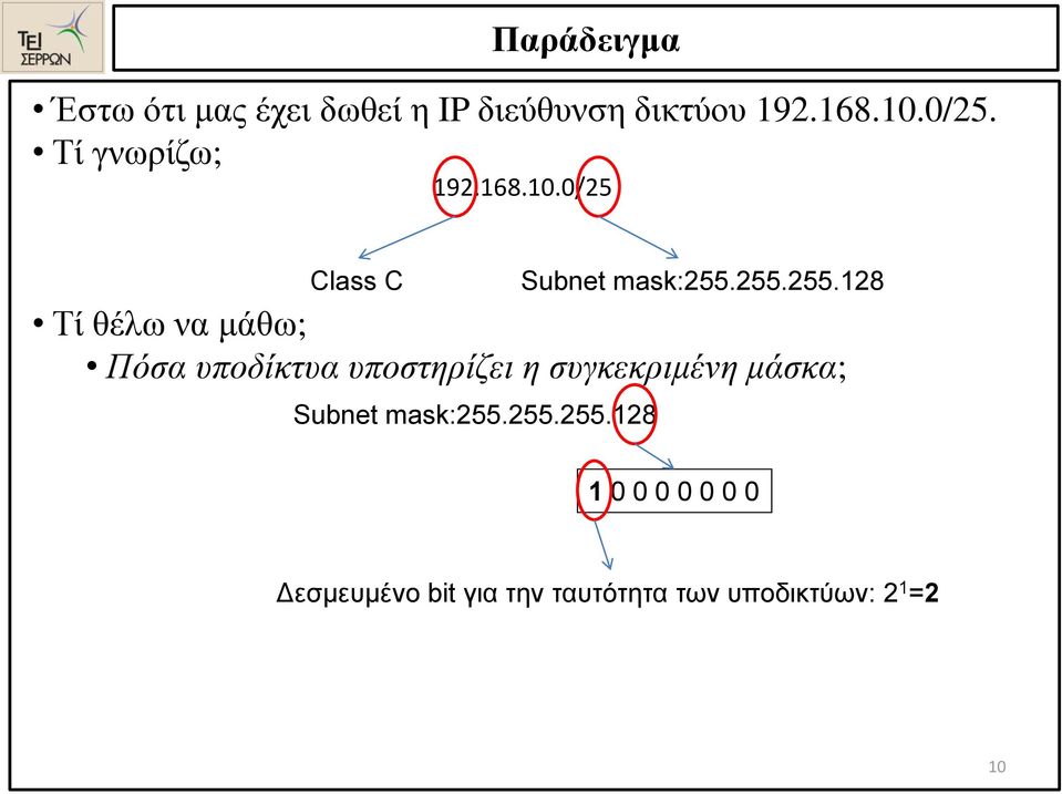 255.255.128 Τί θέλω να μάθω; Πόσα υποδίκτυα υποστηρίζει η συγκεκριμένη