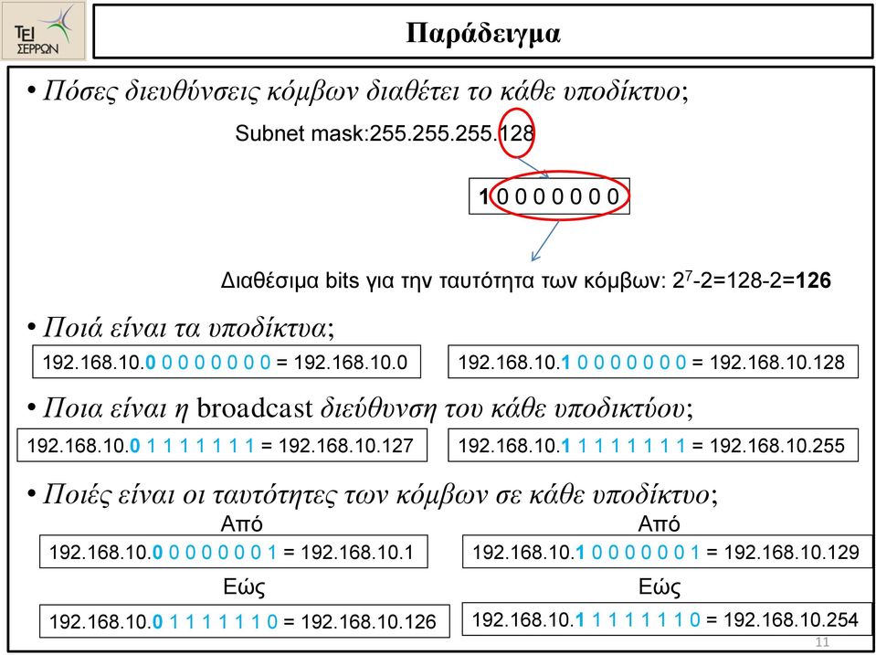 168.10.128 Ποια είναι η broadcast διεύθυνση του κάθε υποδικτύου; 192.168.10.0 1 1 1 1 1 1 1 = 192.168.10.127 192.168.10.1 1 1 1 1 1 1 1 = 192.168.10.255 Ποιές είναι οι ταυτότητες των κόμβων σε κάθε υποδίκτυο; Από 192.