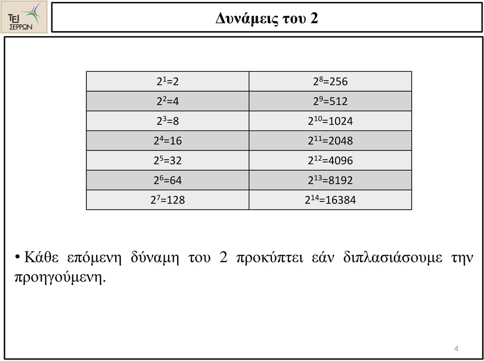 =64 2 13 =8192 2 7 =128 2 14 =16384 Κάθε επόμενη