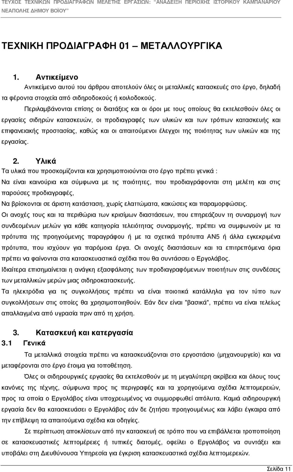 καθώς και οι απαιτούµενοι έλεγχοι της ποιότητας των υλικών και της εργασίας. 2.