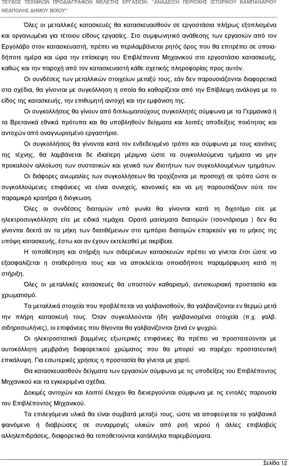 εργοστάσιο κατασκευής, καθώς και την παροχή από τον κατασκευαστή κάθε σχετικής πληροφορίας προς αυτόν.