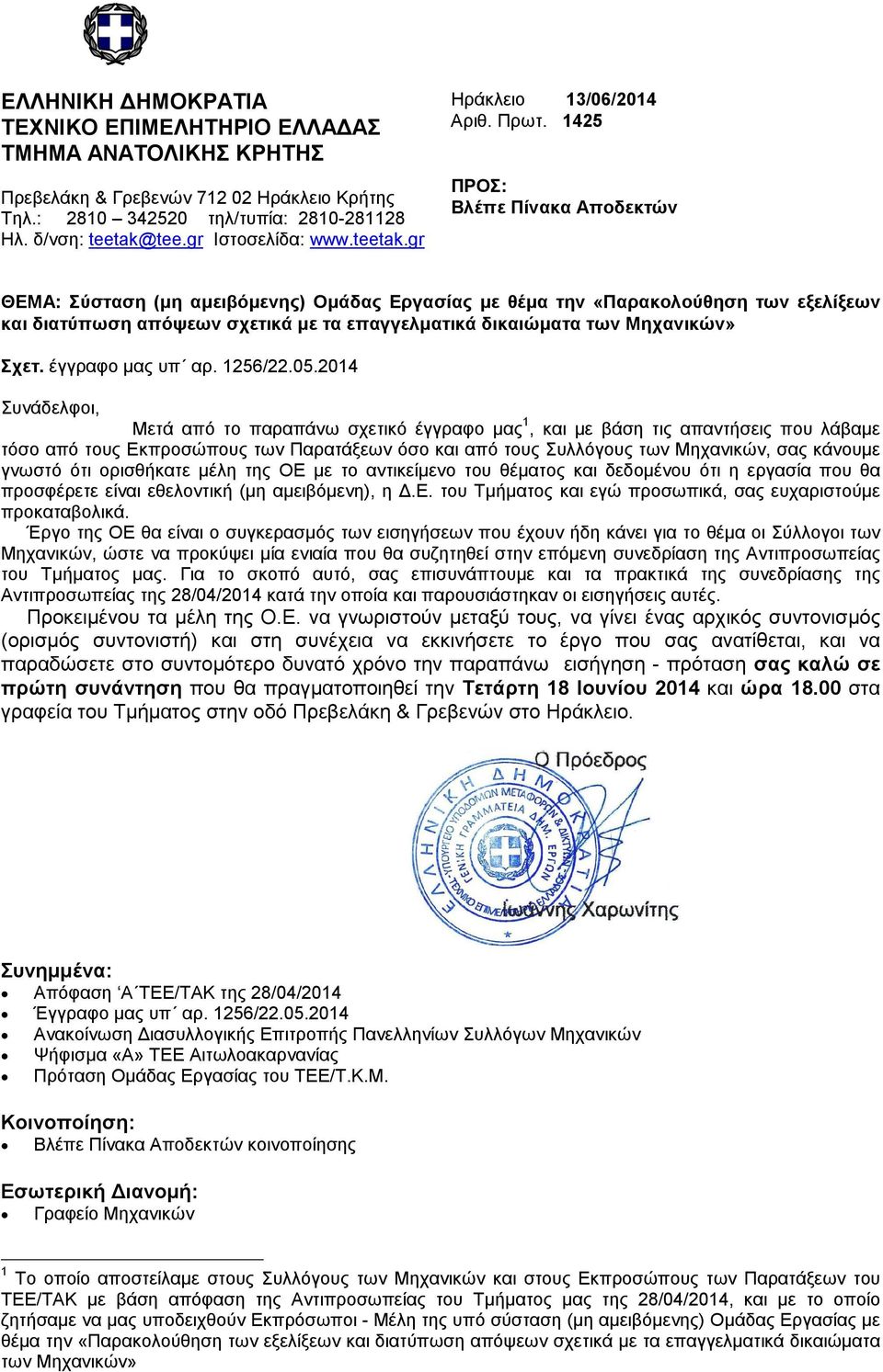 Μηχανικών» Σχετ. έγγραφο µας υπ αρ. 1256/22.05.