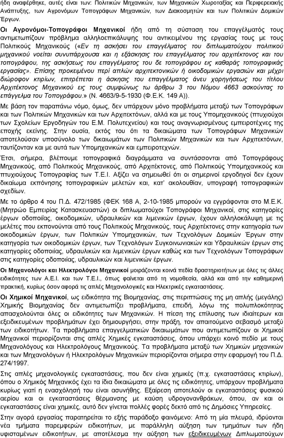 επαγγέλµατος του διπλωµατούχου πολιτικού µηχανικού νοείται συνυπάρχουσα και η εξάσκησις του επαγγέλµατος του αρχιτέκτονος και του τοπογράφου, της ασκήσεως του επαγγέλµατος του δε τοπογράφου εις