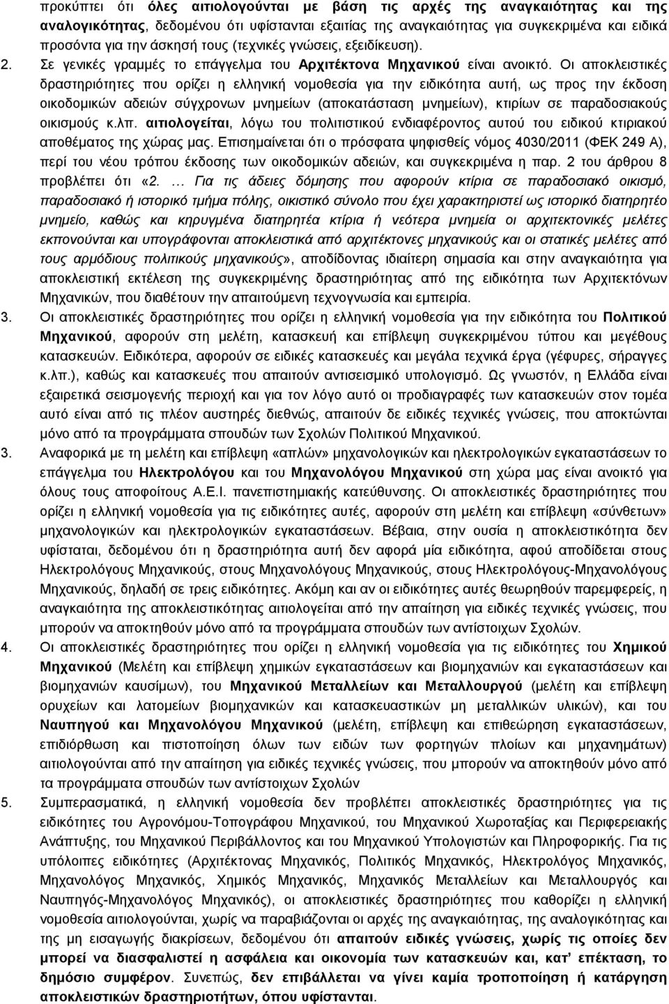 Οι αποκλειστικές δραστηριότητες που ορίζει η ελληνική νοµοθεσία για την ειδικότητα αυτή, ως προς την έκδοση οικοδοµικών αδειών σύγχρονων µνηµείων (αποκατάσταση µνηµείων), κτιρίων σε παραδοσιακούς