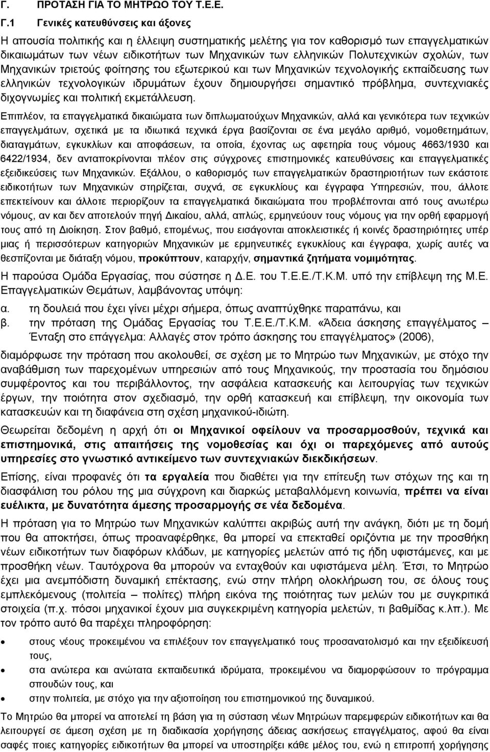 1 Γενικές κατευθύνσεις και άξονες Η απουσία πολιτικής και η έλλειψη συστηµατικής µελέτης για τον καθορισµό των επαγγελµατικών δικαιωµάτων των νέων ειδικοτήτων των Μηχανικών των ελληνικών Πολυτεχνικών