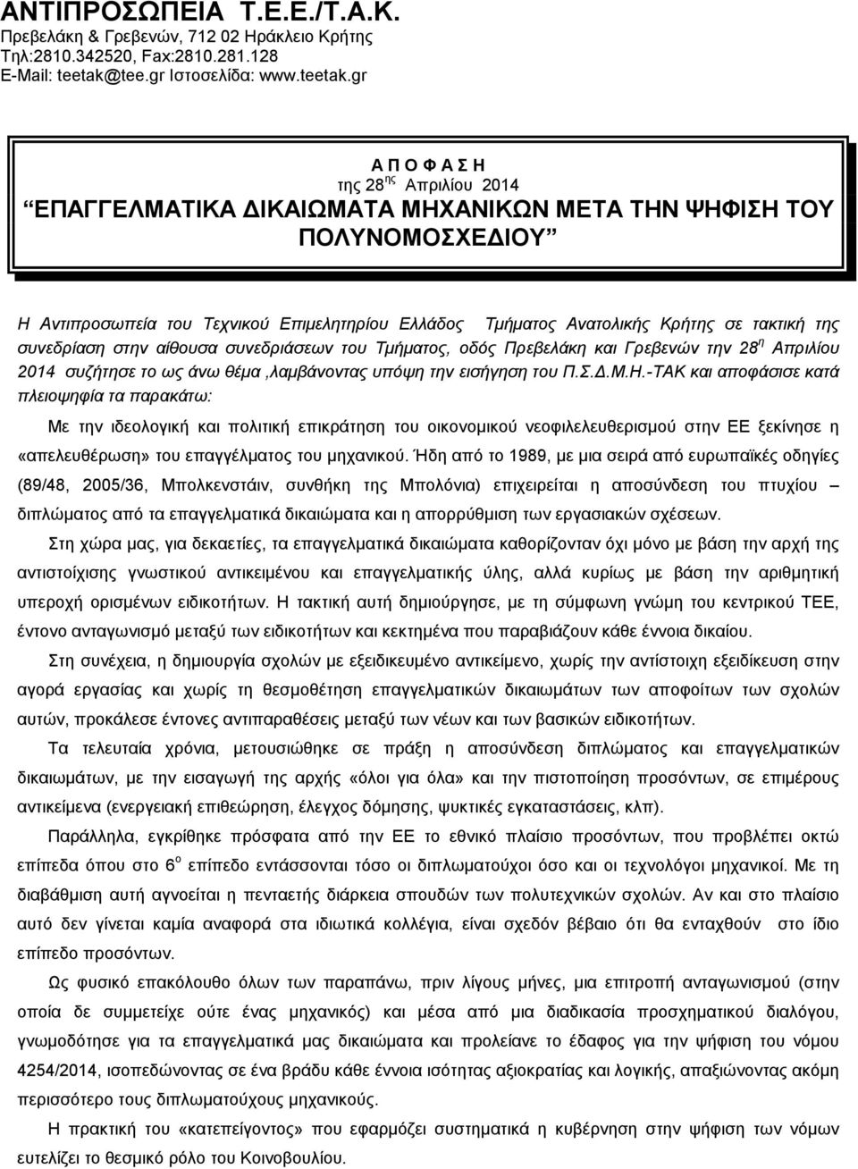 gr Π Ο Φ Σ Η της 28 ης πριλίου 2014 ΕΠΓΓΕΛΜΤΙΚ ΙΚΙΩΜΤ ΜΗΧΝΙΚΩΝ ΜΕΤ ΤΗΝ ΨΗΦΙΣΗ ΤΟΥ ΠΟΛΥΝΟΜΟΣΧΕ ΙΟΥ Η ντιπροσωπεία του Τεχνικού Επιµελητηρίου Ελλάδος Τµήµατος νατολικής Κρήτης σε τακτική της συνεδρίαση