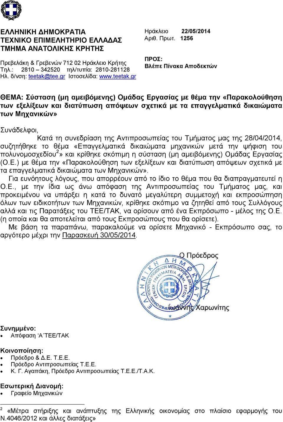 Μηχανικών» Συνάδελφοι, Κατά τη συνεδρίαση της ντιπροσωπείας του Τµήµατος µας της 28/04/2014, συζητήθηκε το θέµα «Επαγγελµατικά δικαιώµατα µηχανικών µετά την ψήφιση του πολυνοµοσχεδίου 2» και κρίθηκε