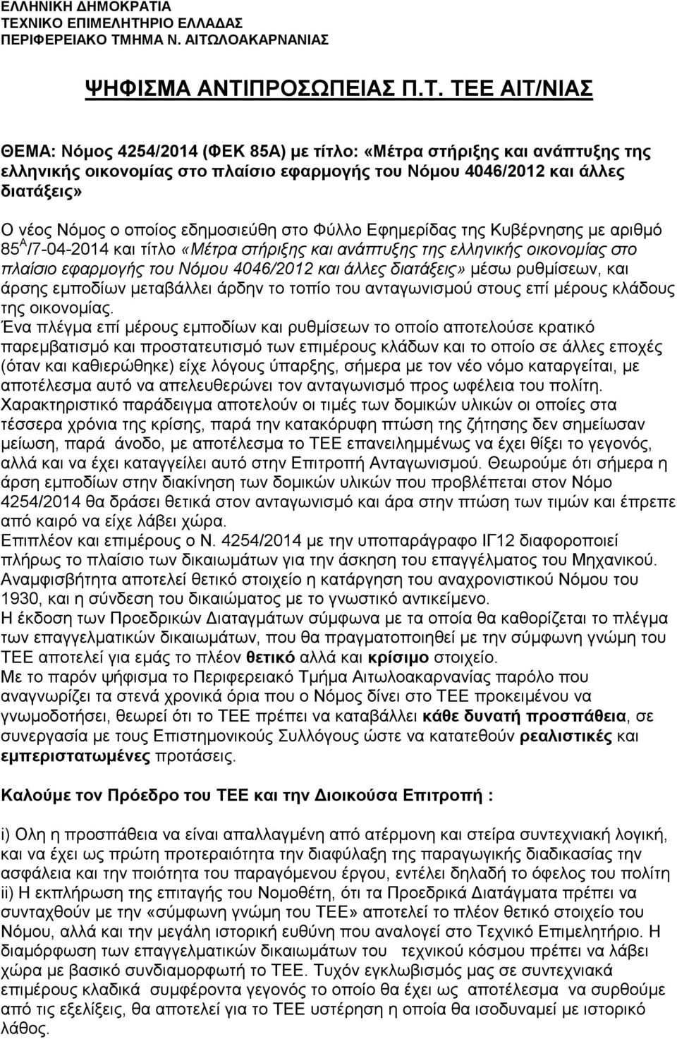 πλαίσιο εφαρµογής του Νόµου 4046/2012 και άλλες διατάξεις» Ο νέος Νόµος ο οποίος εδηµοσιεύθη στο Φύλλο Εφηµερίδας της Κυβέρνησης µε αριθµό 85 /7-04-2014 και τίτλο «Μέτρα στήριξης και ανάπτυξης της