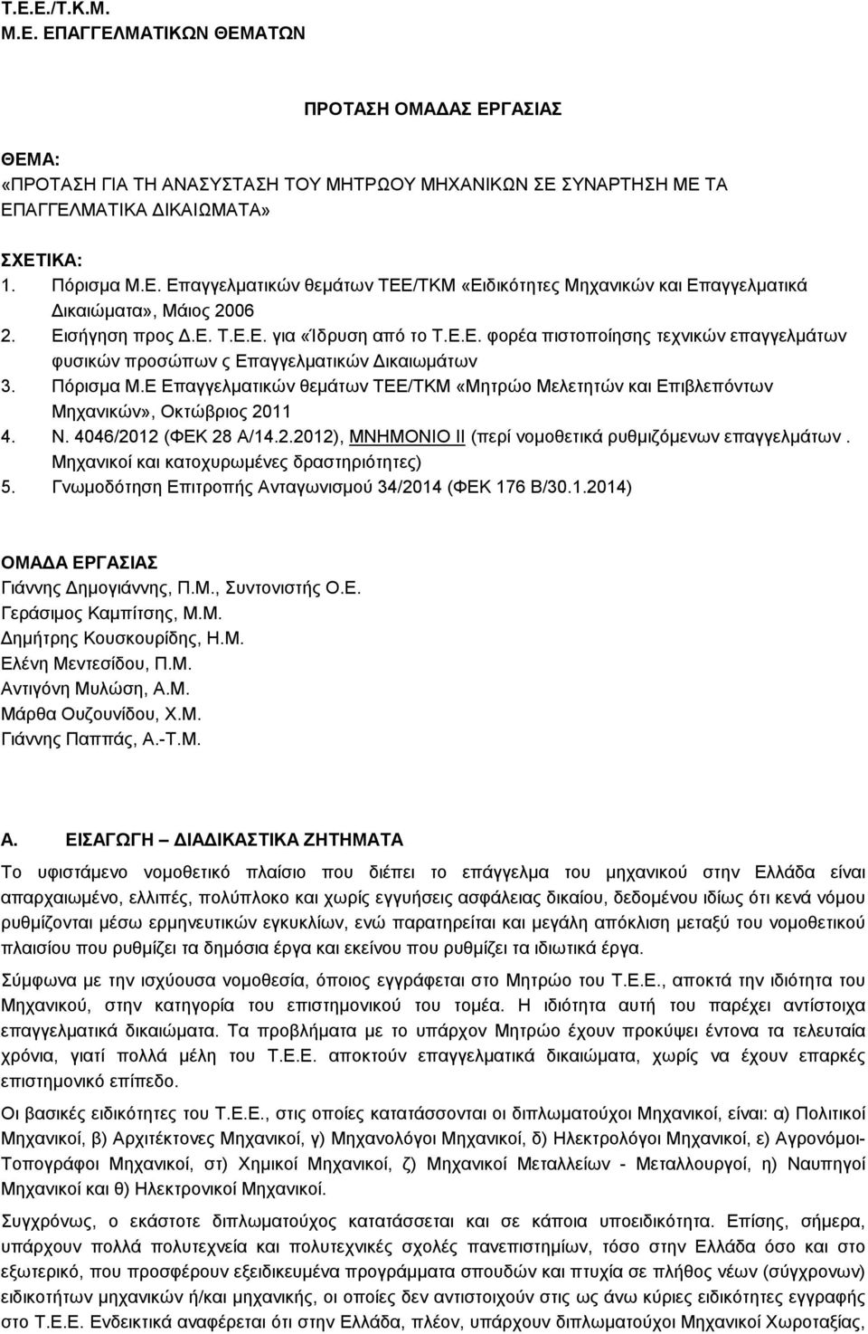 Ε Επαγγελµατικών θεµάτων ΤΕΕ/ΤΚΜ «Μητρώο Μελετητών και Επιβλεπόντων Μηχανικών», Οκτώβριος 2011 4. Ν. 4046/2012 (ΦΕΚ 28 /14.2.2012), ΜΝΗΜΟΝΙΟ ΙΙ (περί νοµοθετικά ρυθµιζόµενων επαγγελµάτων.