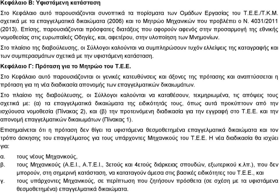 Επίσης, παρουσιάζονται πρόσφατες διατάξεις που αφορούν αφενός στην προσαρµογή της εθνικής νοµοθεσίας στις ευρωπαϊκές Οδηγίες, και, αφετέρου, στην υλοποίηση των Μνηµονίων.