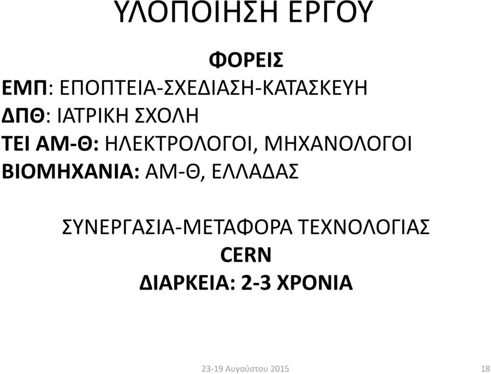 ΑΜ-Θ: ΗΛΕΚΤΡΟΛΟΓΟΙ, ΜΗΧΑΝΟΛΟΓΟΙ ΒΙΟΜΗΧΑΝΙΑ: ΑΜ-Θ,