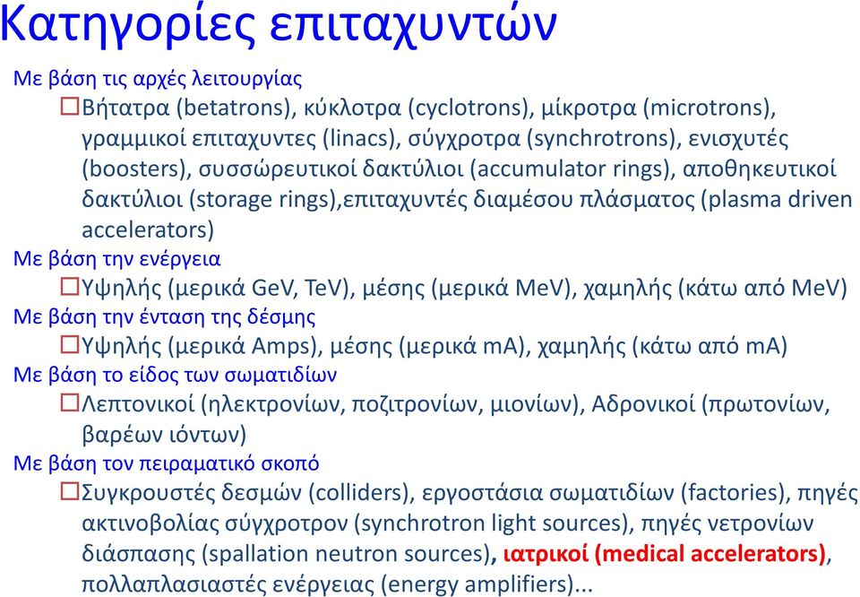 (μερικά MeV), χαμηλής (κάτω από MeV) Με βάση την ένταση της δέσμης Υψηλής (μερικά Amps), μέσης (μερικά ma), χαμηλής (κάτω από ma) Με βάση το είδος των σωματιδίων Λεπτονικοί (ηλεκτρονίων, ποζιτρονίων,