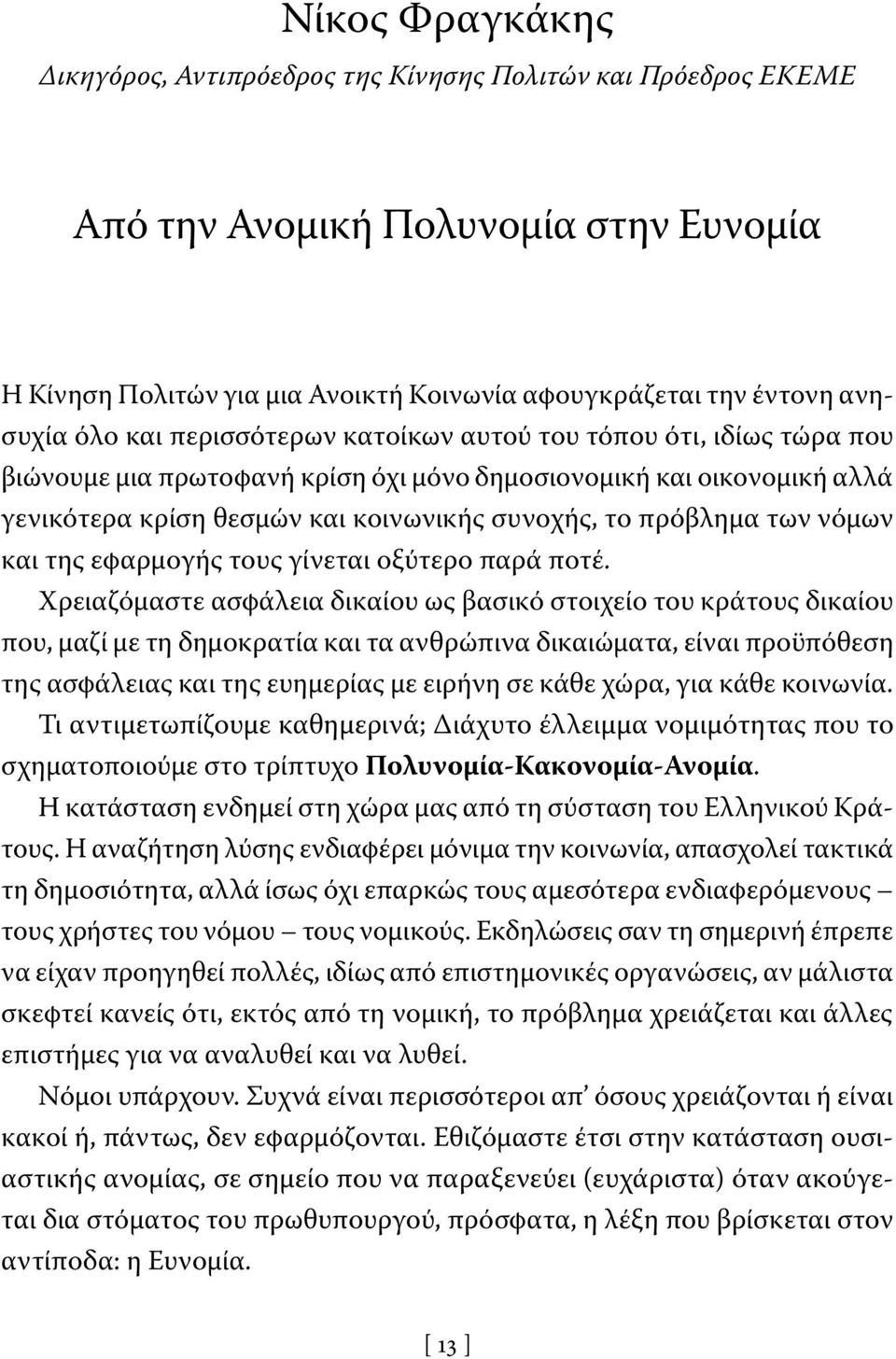 νόμων και της εφαρμογής τους γίνεται οξύτερο παρά ποτέ.