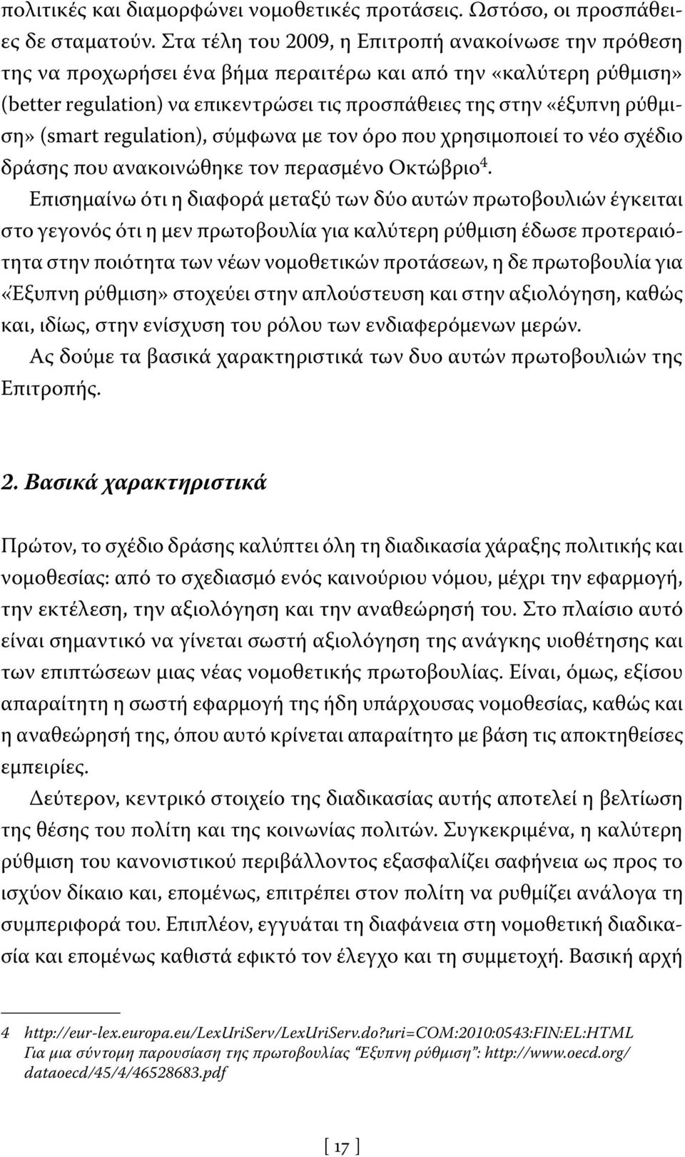 (smart regulation), σύμφωνα με τον όρο που χρησιμοποιεί το νέο σχέδιο δράσης που ανακοινώθηκε τον περασμένο Οκτώβριο 4.