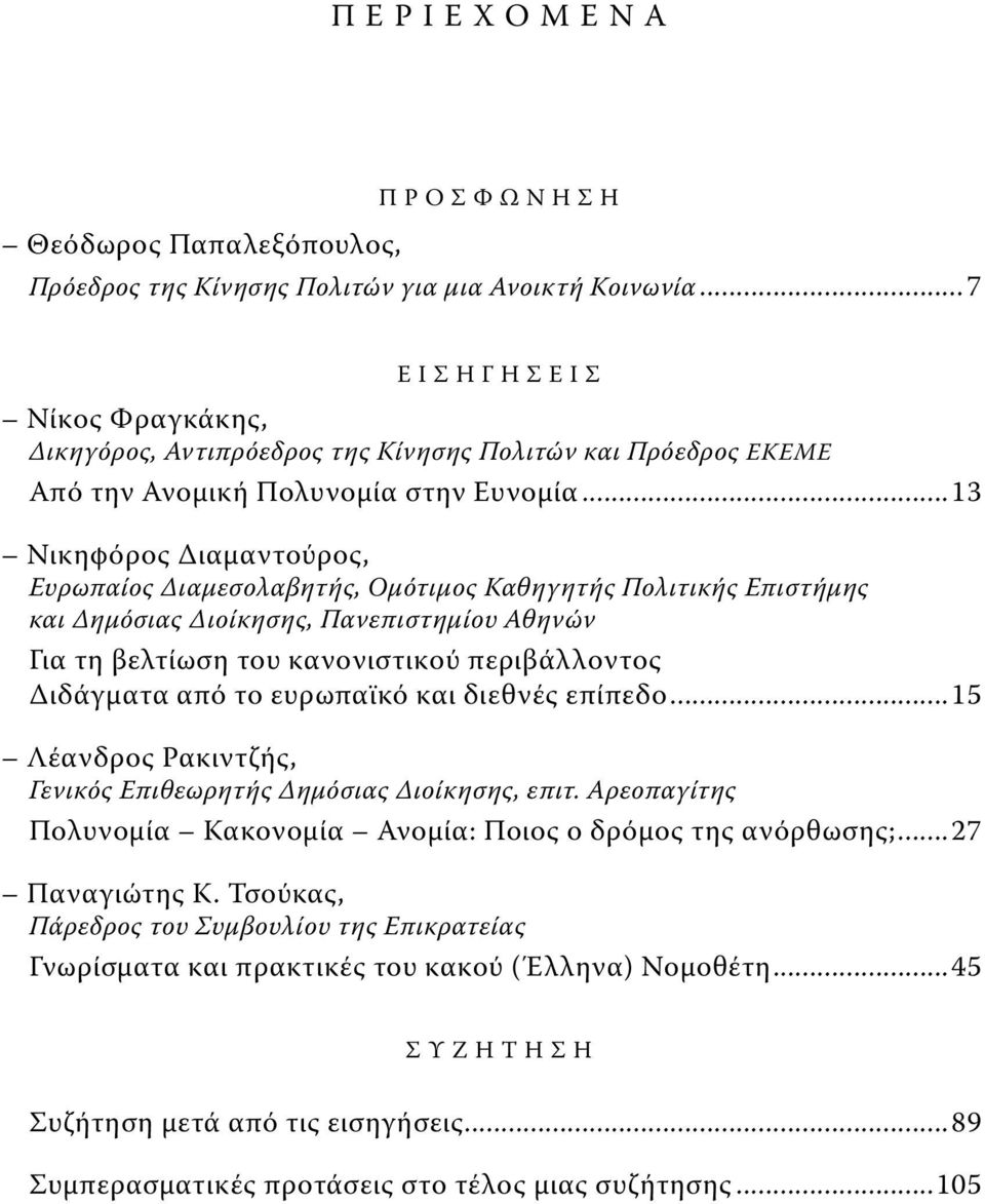 ..13 Νικηφόρος Διαμαντούρος, Ευρωπαίος Διαμεσολαβητής, Ομότιμος Καθηγητής Πολιτικής Επιστήμης και Δημόσιας Διοίκησης, Πανεπιστημίου Αθηνών Για τη βελτίωση του κανονιστικού περιβάλλοντος Διδάγματα από