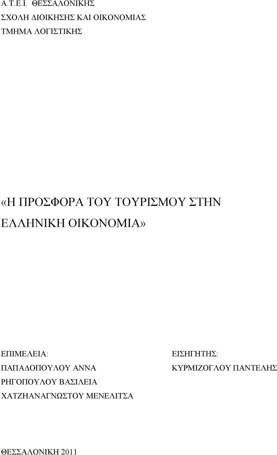 «Η ΠΡΟΣΦΟΡΑ ΤΟΥ ΤΟΥΡΙΣΜΟΥ ΣΤΗΝ ΕΛΛΗΝΙΚΗ ΟΙΚΟΝΟΜΙΑ»