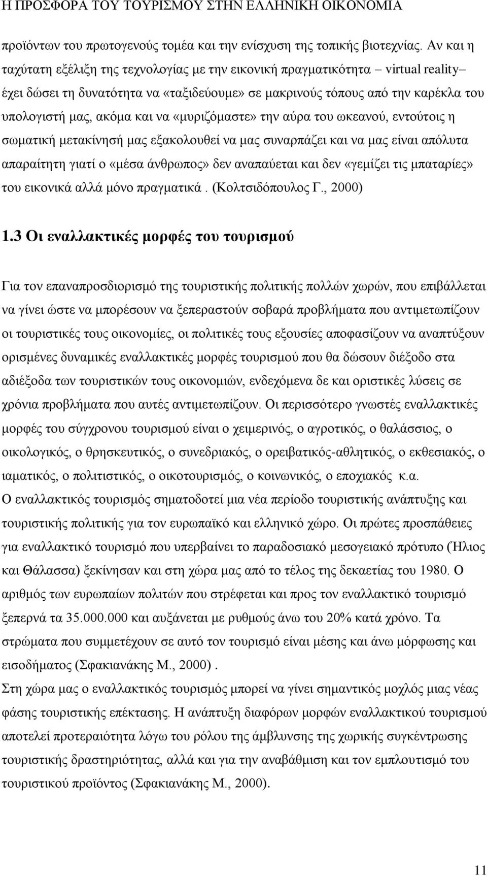 «μυριζόμαστε» την αύρα του ωκεανού, εντούτοις η σωματική μετακίνησή μας εξακολουθεί να μας συναρπάζει και να μας είναι απόλυτα απαραίτητη γιατί ο «μέσα άνθρωπος» δεν αναπαύεται και δεν «γεμίζει τις