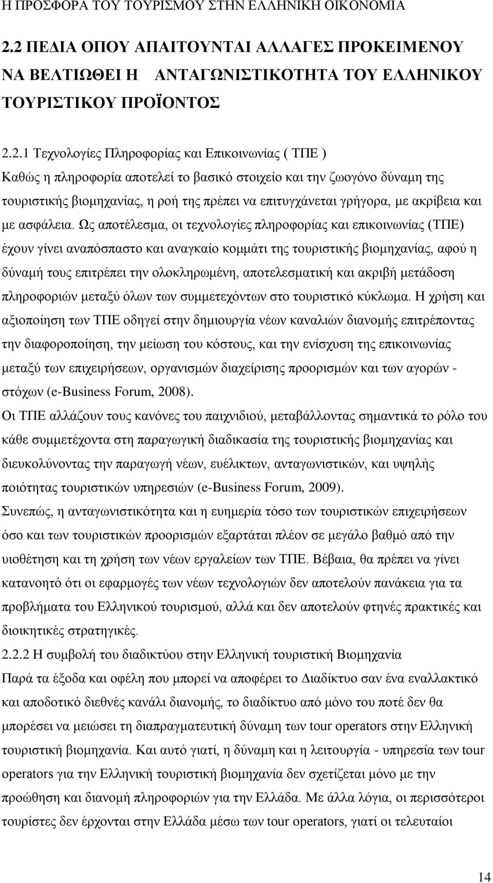 Ως αποτέλεσμα, οι τεχνολογίες πληροφορίας και επικοινωνίας (ΤΠΕ) έχουν γίνει αναπόσπαστο και αναγκαίο κομμάτι της τουριστικής βιομηχανίας, αφού η δύναμή τους επιτρέπει την ολοκληρωμένη,