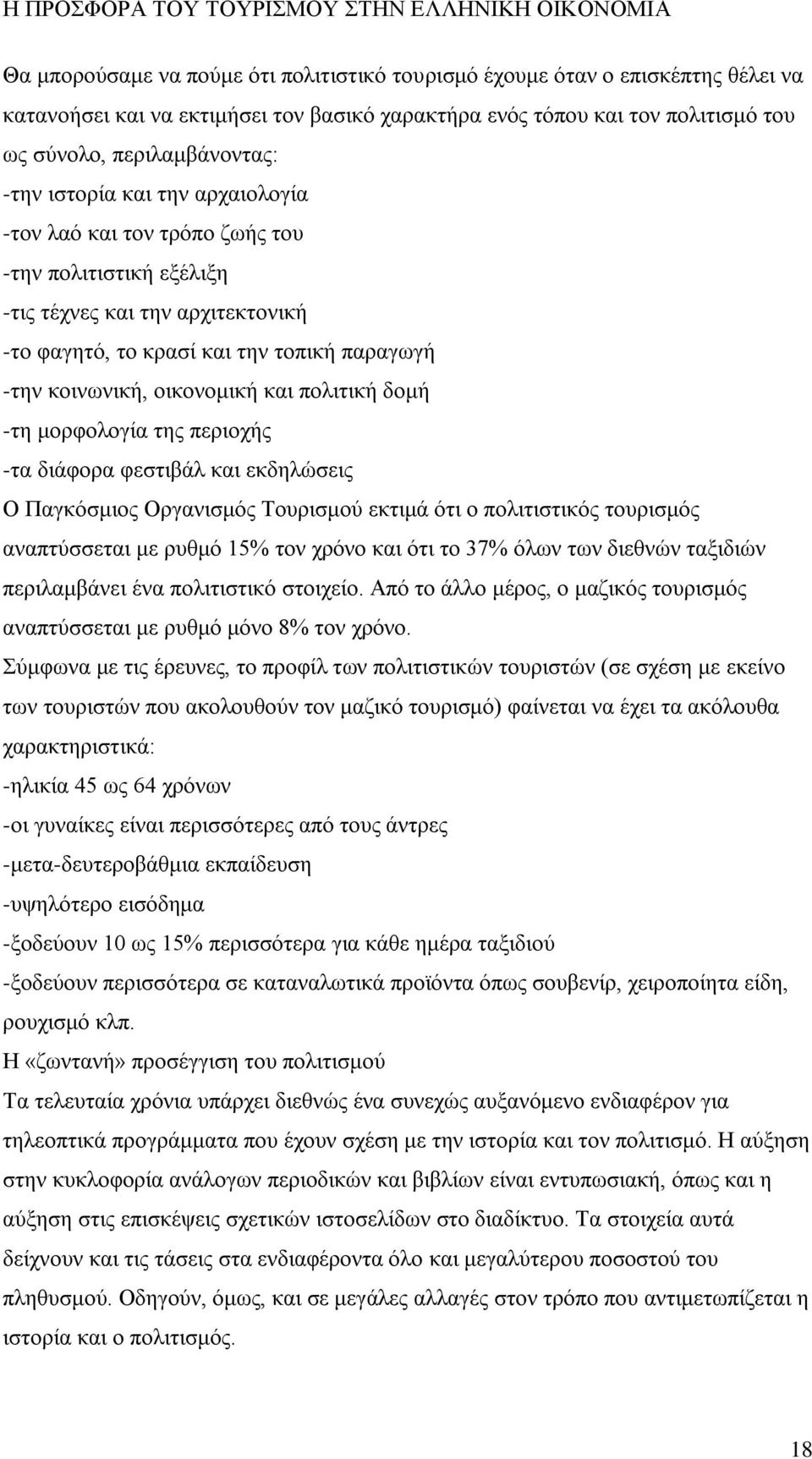 πολιτική δομή -τη μορφολογία της περιοχής -τα διάφορα φεστιβάλ και εκδηλώσεις Ο Παγκόσμιος Οργανισμός Τουρισμού εκτιμά ότι ο πολιτιστικός τουρισμός αναπτύσσεται με ρυθμό 15% τον χρόνο και ότι το 37%