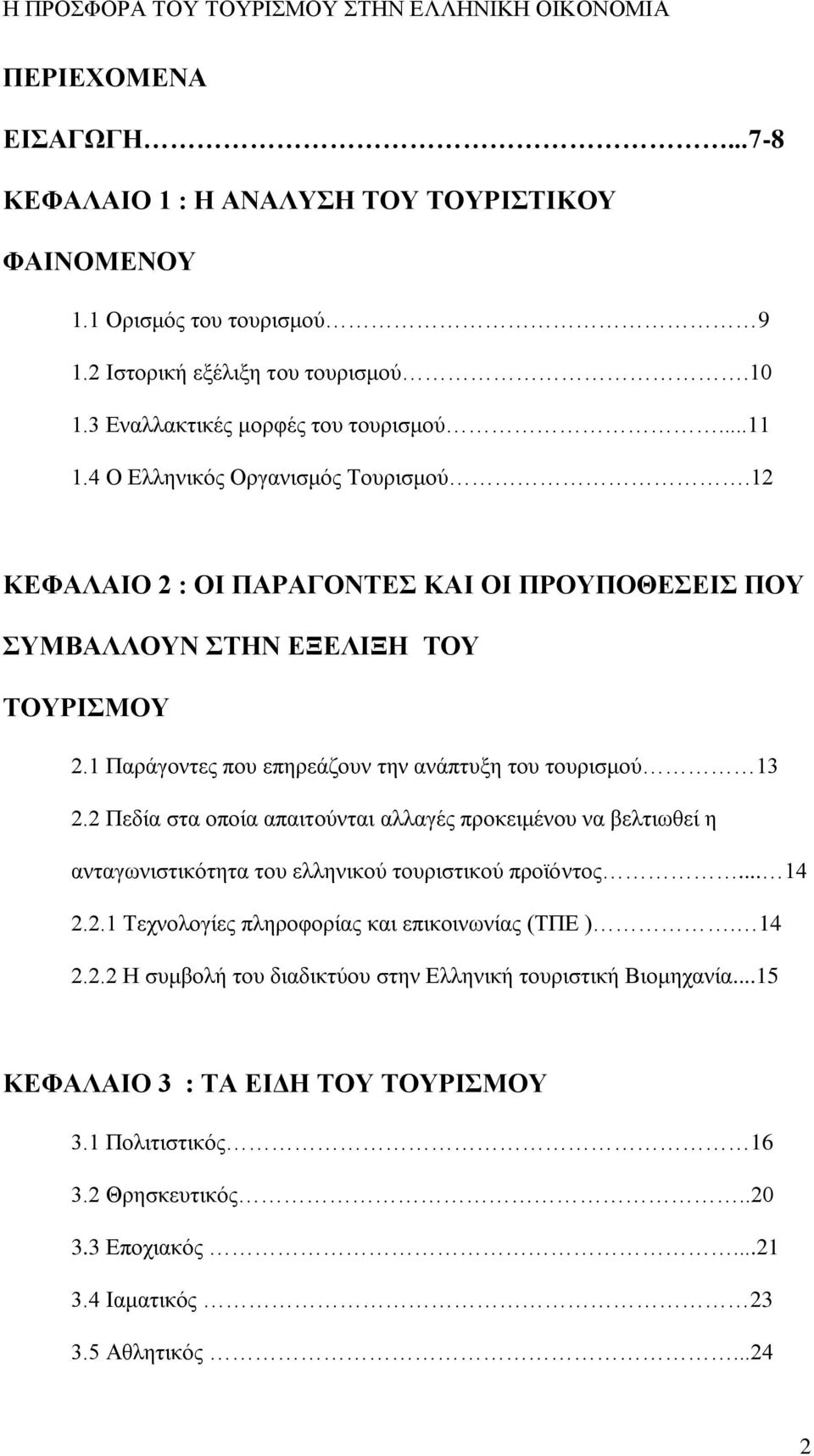 2 Πεδία στα οποία απαιτούνται αλλαγές προκειμένου να βελτιωθεί η ανταγωνιστικότητα του ελληνικού τουριστικού προϊόντος... 14 2.2.1 Τεχνολογίες πληροφορίας και επικοινωνίας (ΤΠΕ ). 14 2.2.2 Η συμβολή του διαδικτύου στην Ελληνική τουριστική Βιομηχανία.