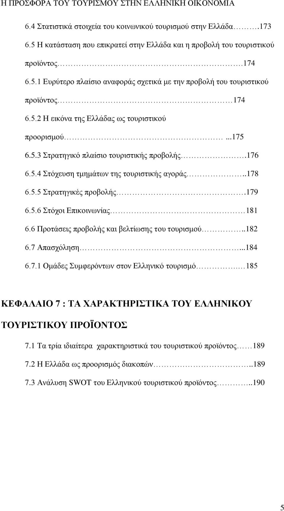 6 Προτάσεις προβολής και βελτίωσης του τουρισμού..182 6.7 Απασχόληση...184 6.7.1 Ομάδες Συμφερόντων στον Ελληνικό τουρισμό. 185 ΚΕΦΑΛΑΙΟ 7 : ΤΑ ΧΑΡΑΚΤΗΡΙΣΤΙΚΑ ΤΟΥ ΕΛΛΗΝΙΚΟΥ ΤΟΥΡΙΣΤΙΚΟΥ ΠΡΟΪΟΝΤΟΣ 7.