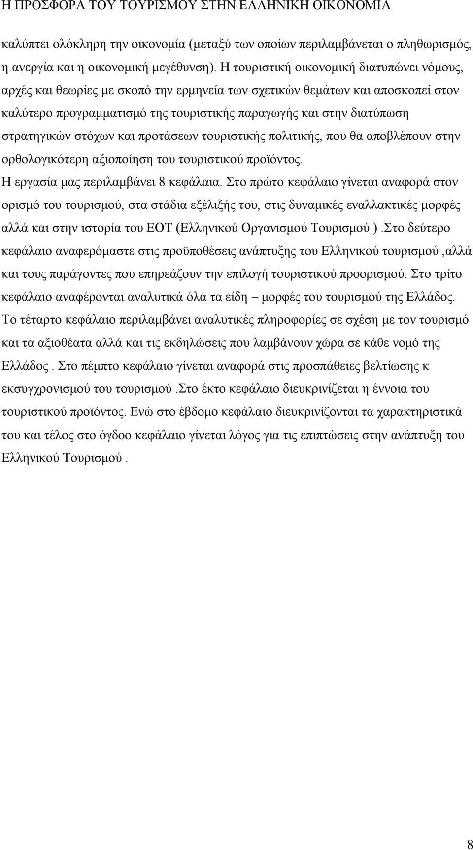 στρατηγικών στόχων και προτάσεων τουριστικής πολιτικής, που θα αποβλέπουν στην ορθολογικότερη αξιοποίηση του τουριστικού προϊόντος. Η εργασία μας περιλαμβάνει 8 κεφάλαια.