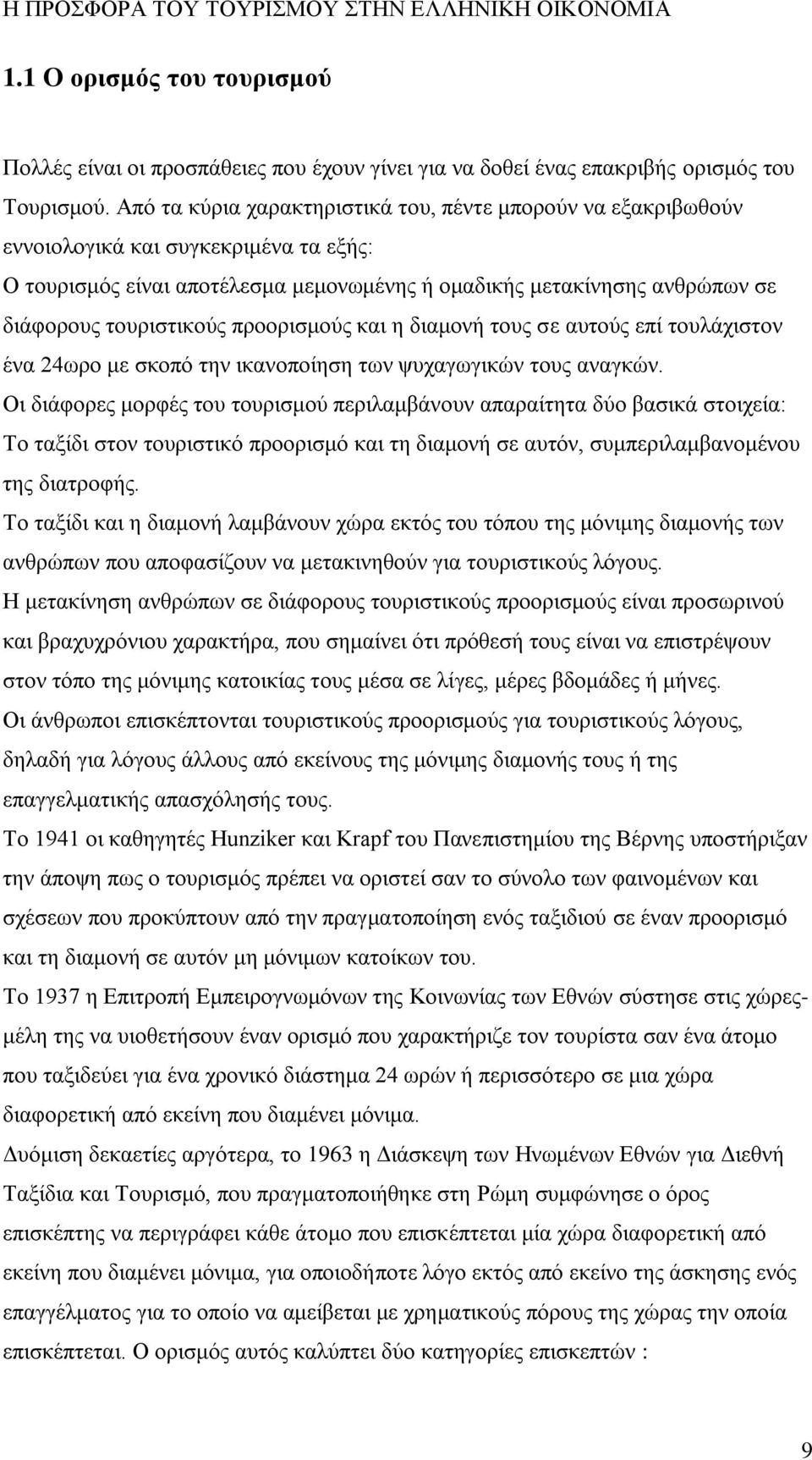 τουριστικούς προορισμούς και η διαμονή τους σε αυτούς επί τουλάχιστον ένα 24ωρο με σκοπό την ικανοποίηση των ψυχαγωγικών τους αναγκών.