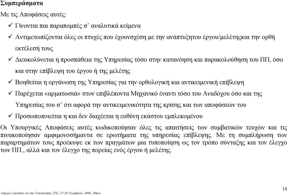 αντικειμενική επίβλεψη Παρέχεται «αρματωσιά» στον επιβλέποντα Μηχανικό έναντι τόσο του Αναδόχου όσο και της Υπηρεσίας του σ ότι αφορά την αντικειμενικότητα της κρίσης και των αποφάσεών του