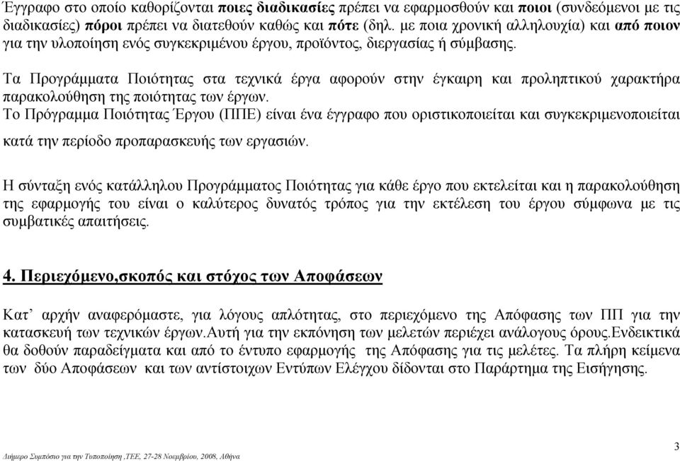 Tα Προγράμματα Ποιότητας στα τεχνικά έργα αφορούν στην έγκαιρη και προληπτικού χαρακτήρα παρακολούθηση της ποιότητας των έργων.