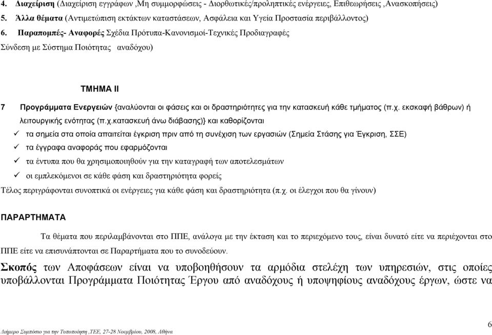 Παραπομπές- Αναφορές Σχέδια Πρότυπα-Κανονισμοί-Τεχνικές Προδιαγραφές Σύνδεση με Σύστημα Ποιότητας αναδόχου) ΤΜΗΜΑ ΙΙ 7 Προγράμματα Ενεργειών {αναλύονται οι φάσεις και οι δραστηριότητες για την