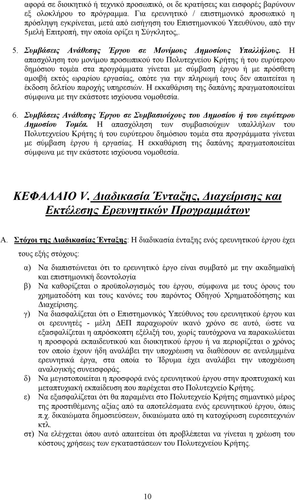 Η απασχόληση του µονίµου προσωπικού του Πολυτεχνείου Κρήτης ή του ευρύτερου δηµόσιου τοµέα στα προγράµµατα γίνεται µε σύµβαση έργου ή µε πρόσθετη αµοιβή εκτός ωραρίου εργασίας, οπότε για την πληρωµή