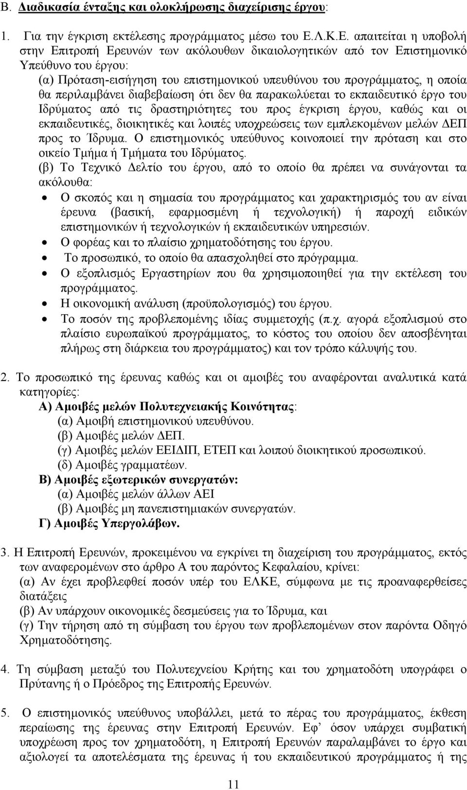 απαιτείται η υποβολή στην Επιτροπή Ερευνών των ακόλουθων δικαιολογητικών από τον Επιστηµονικό Υπεύθυνο του έργου: (α) Πρόταση-εισήγηση του επιστηµονικού υπευθύνου του προγράµµατος, η οποία θα