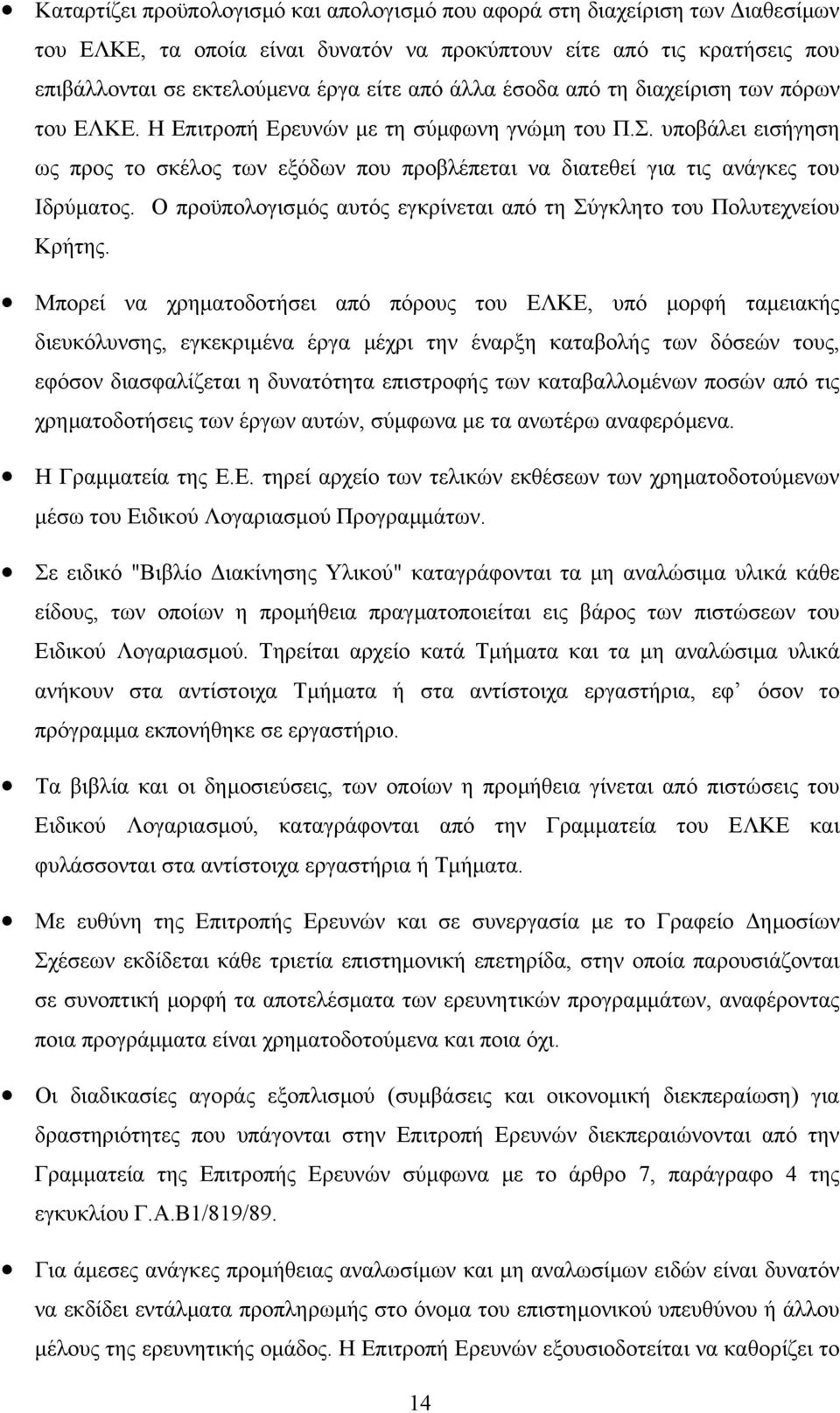 Ο προϋπολογισµός αυτός εγκρίνεται από τη Σύγκλητο του Πολυτεχνείου Κρήτης.