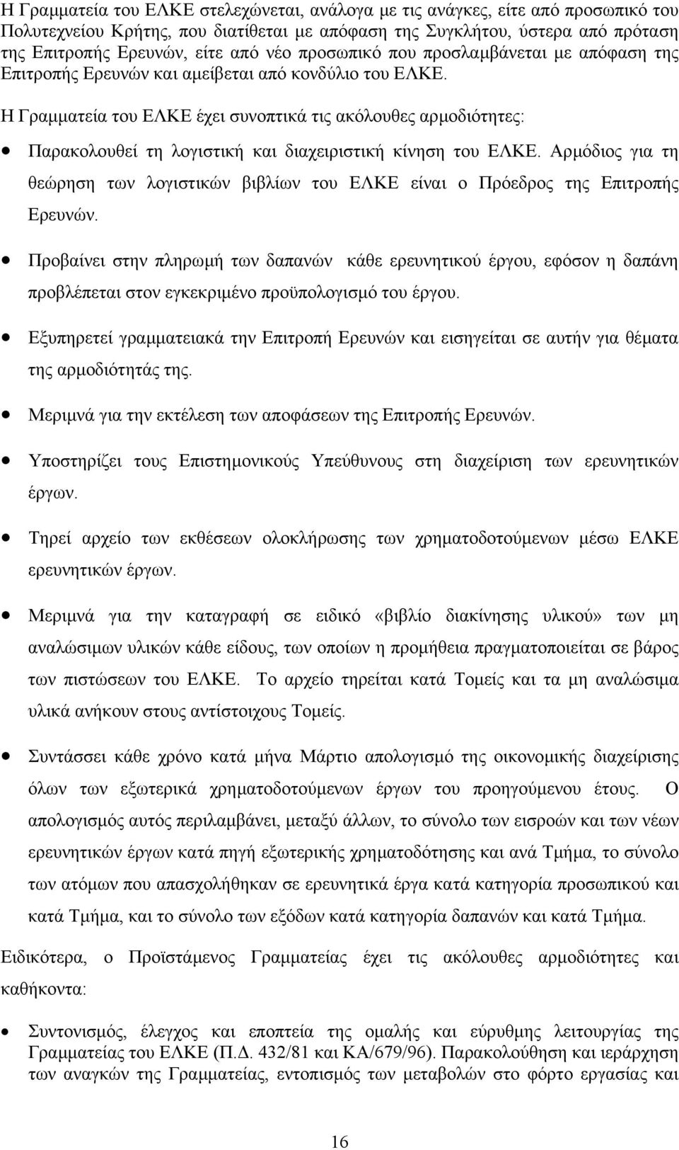 Η Γραµµατεία του ΕΛΚΕ έχει συνοπτικά τις ακόλουθες αρµοδιότητες: Παρακολουθεί τη λογιστική και διαχειριστική κίνηση του ΕΛΚΕ.