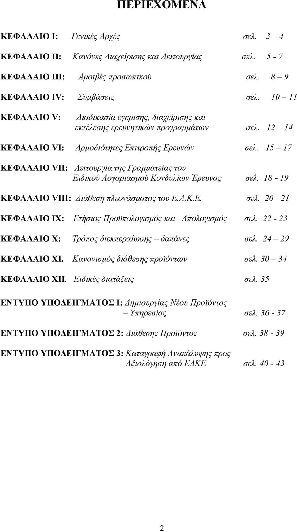 15 17 ΚΕΦΑΛΑΙΟ VΙI: Λειτουργία της Γραµµατείας του Ειδικού Λογαριασµού Κονδυλίων Έρευνας σελ. 18-19 ΚΕΦΑΛΑΙΟ VΙΙI: ιάθεση πλεονάσµατος του Ε.Λ.Κ.Ε. σελ. 20-21 ΚΕΦΑΛΑΙΟ IX: Ετήσιος Προϋπολογισµός και Απολογισµός σελ.