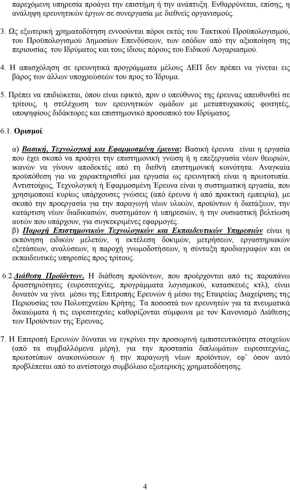 του Ειδικού Λογαριασµού. 4. Η απασχόληση σε ερευνητικά προγράµµατα µέλους ΕΠ δεν πρέπει να γίνεται εις βάρος των άλλων υποχρεώσεών του προς το Ίδρυµα. 5.