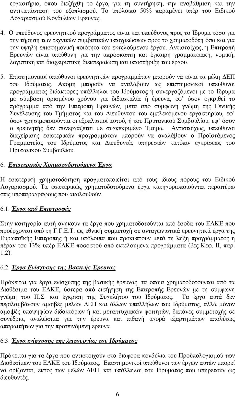 εκτελούµενου έργου. Αντιστοίχως, η Επιτροπή Ερευνών είναι υπεύθυνη για την απρόσκοπτη και έγκαιρη γραµµατειακή, νοµική, λογιστική και διαχειριστική διεκπεραίωση και υποστήριξη του έργου. 5.