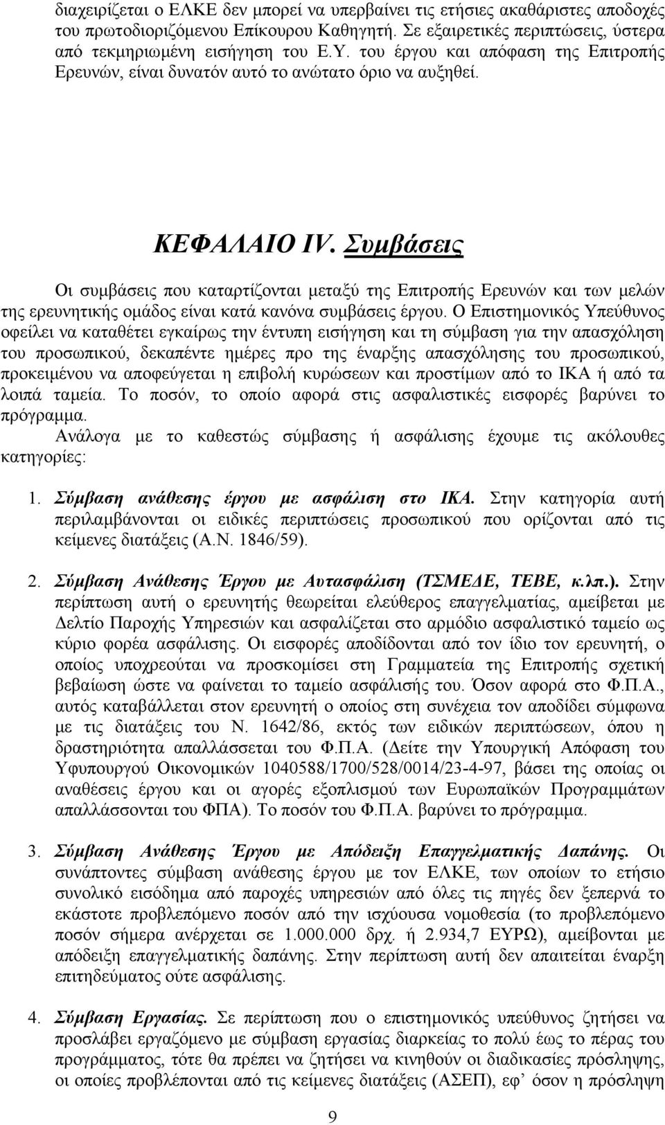 Συµβάσεις Οι συµβάσεις που καταρτίζονται µεταξύ της Επιτροπής Ερευνών και των µελών της ερευνητικής οµάδος είναι κατά κανόνα συµβάσεις έργου.