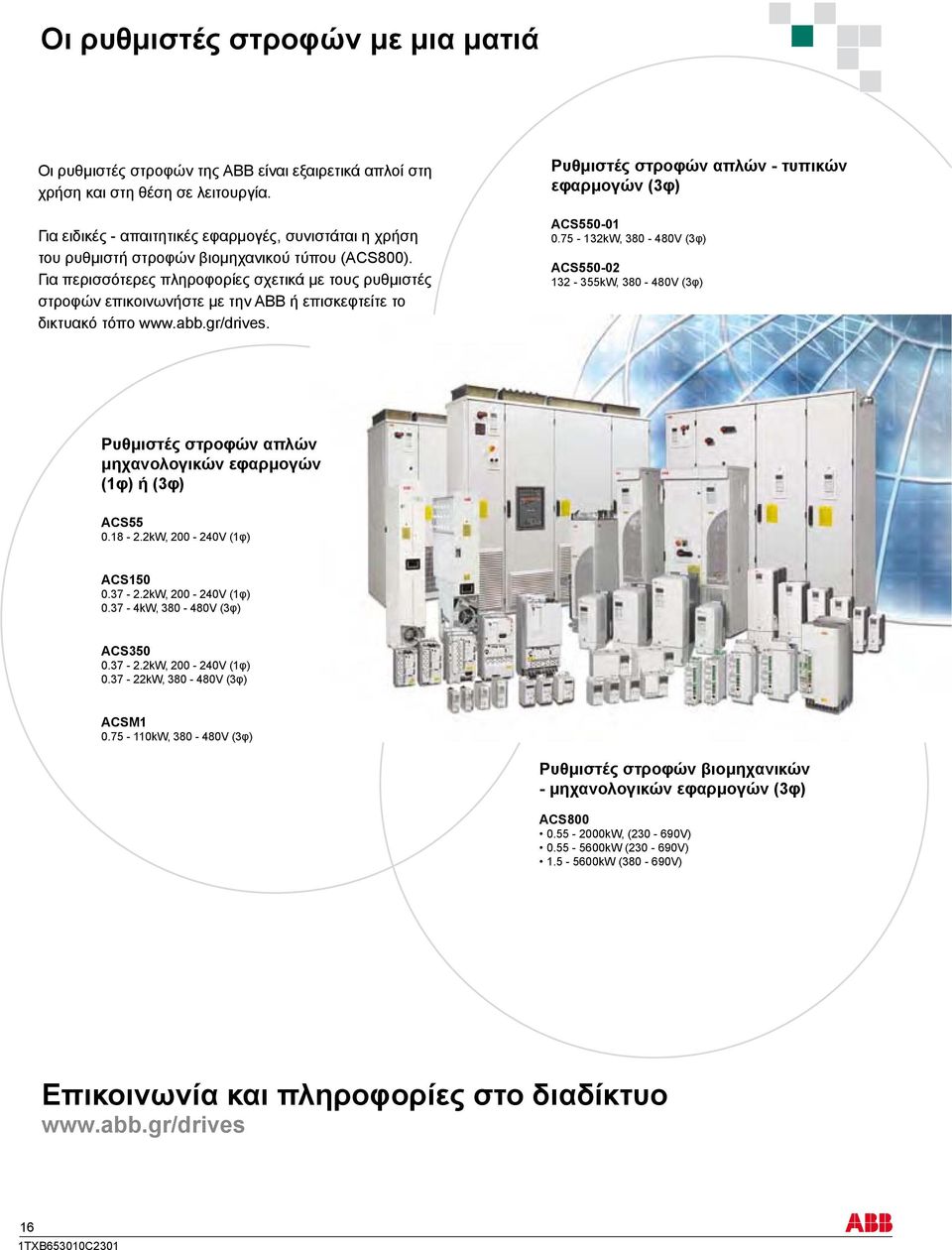 Για περισσότερες πληροφορίες σχετικά με τους ρυθμιστές στροφών επικοινωνήστε με την ΑΒΒ ή επισκεφτείτε το δικτυακό τόπο www.abb.gr/drives. Ρυθμιστές στροφών απλών - τυπικών εφαρμογών (3φ) ACS550-01 0.