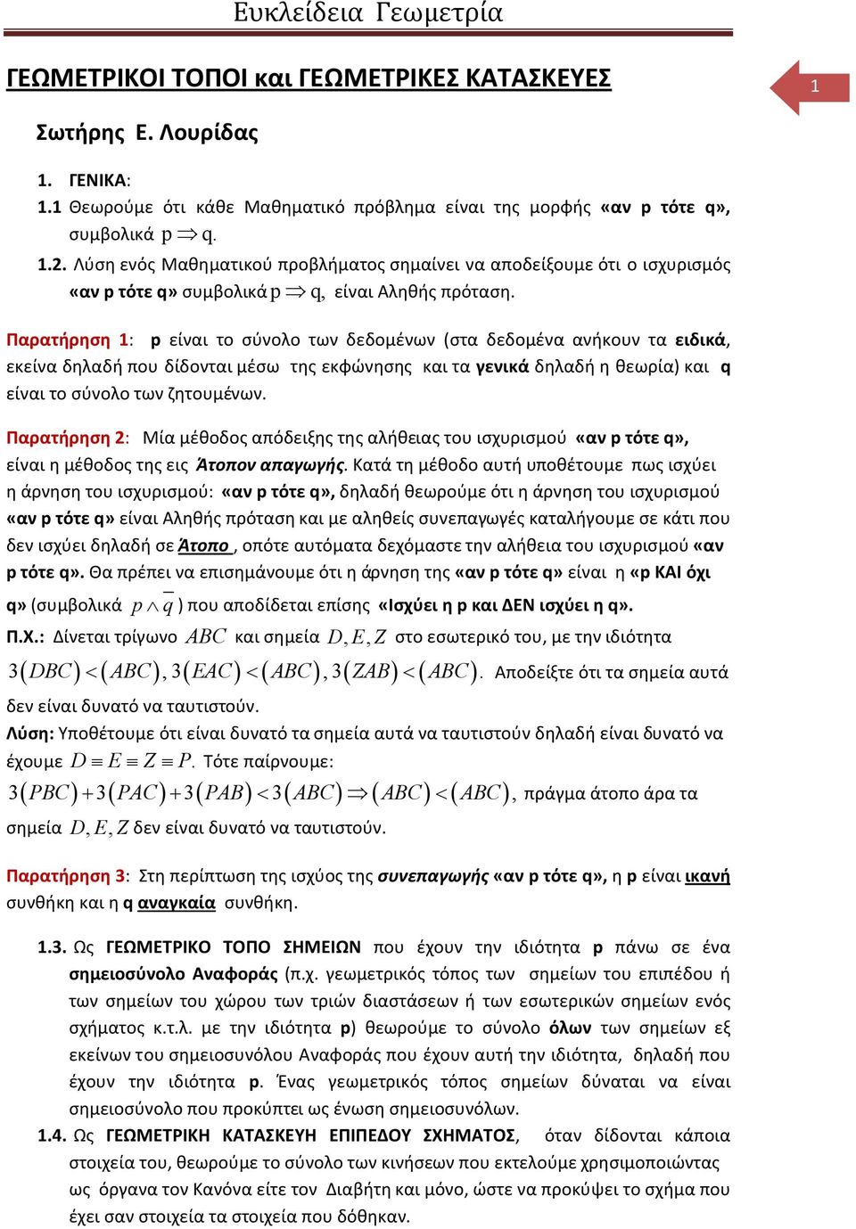 Παρατήρηση 1: p είναι το σύνολο των δεδομένων (στα δεδομένα ανήκουν τα ειδικά, εκείνα δηλαδή που δίδονται μέσω της εκφώνησης και τα γενικά δηλαδή η θεωρία) και q είναι το σύνολο των ζητουμένων.