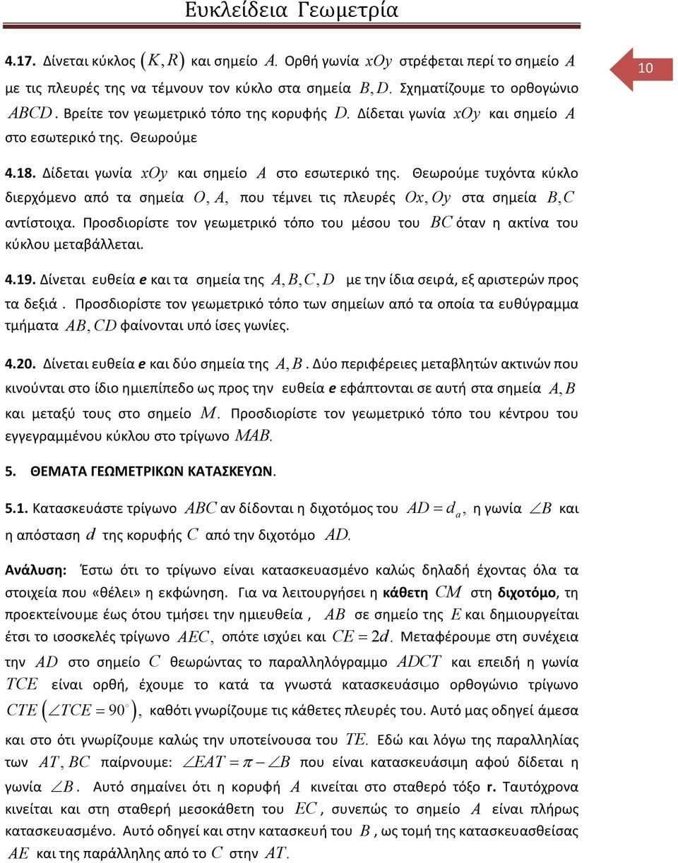 Θεωρούμε 10 4.18. Δίδεται γωνία xoy και σημείο A στο εσωτερικό της. Θεωρούμε τυχόντα κύκλο διερχόμενο από τα σημεία O, A, που τέμνει τις πλευρές Ox, Oy στα σημεία B, C αντίστοιχα.