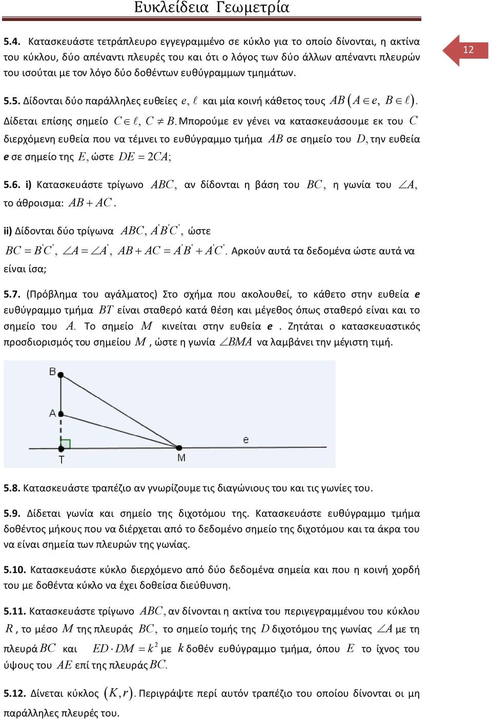 Μπορούμε εν γένει να κατασκευάσουμε εκ του C διερχόμενη ευθεία που να τέμνει το ευθύγραμμο τμήμα AB σε σημείο του D, την ευθεία e σε σημείο της E, ώστε DE 2 CA; 5.6.