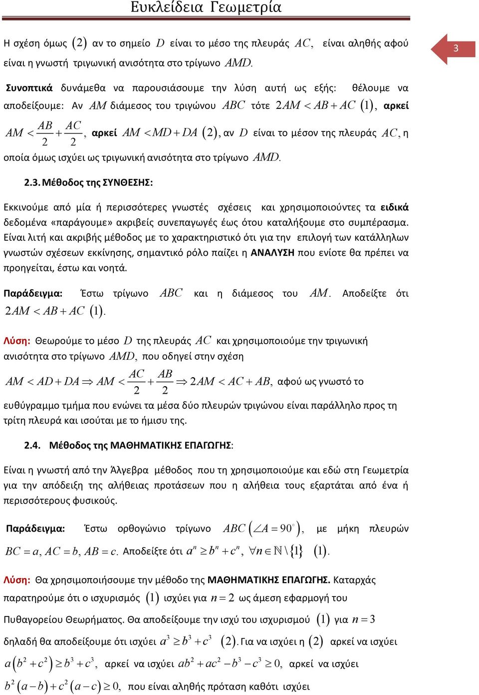 πλευράς AC, η οποία όμως ισχύει ως τριγωνική ανισότητα στο τρίγωνο AMD. 2.3.