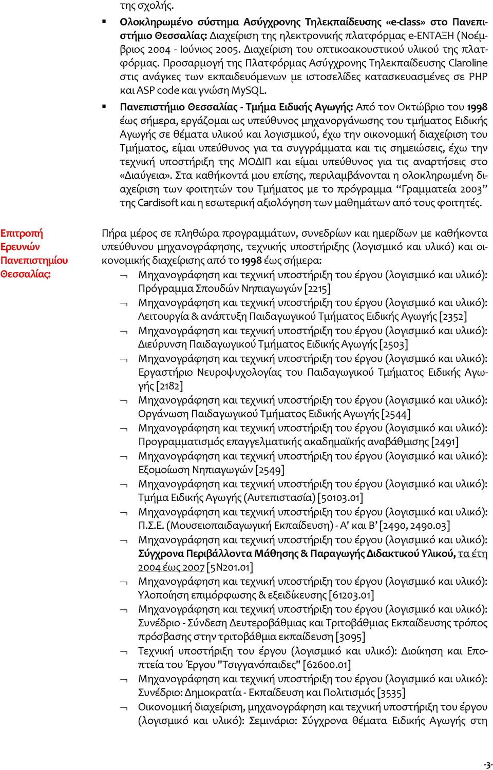 Προσαρμογή της Πλατφόρμας Ασύγχρονης Τηλεκπαίδευσης Claroline στις ανάγκες των εκπαιδευόμενων με ιστοσελίδες κατασκευασμένες σε PHP και ASP code και γνώση MySQL.