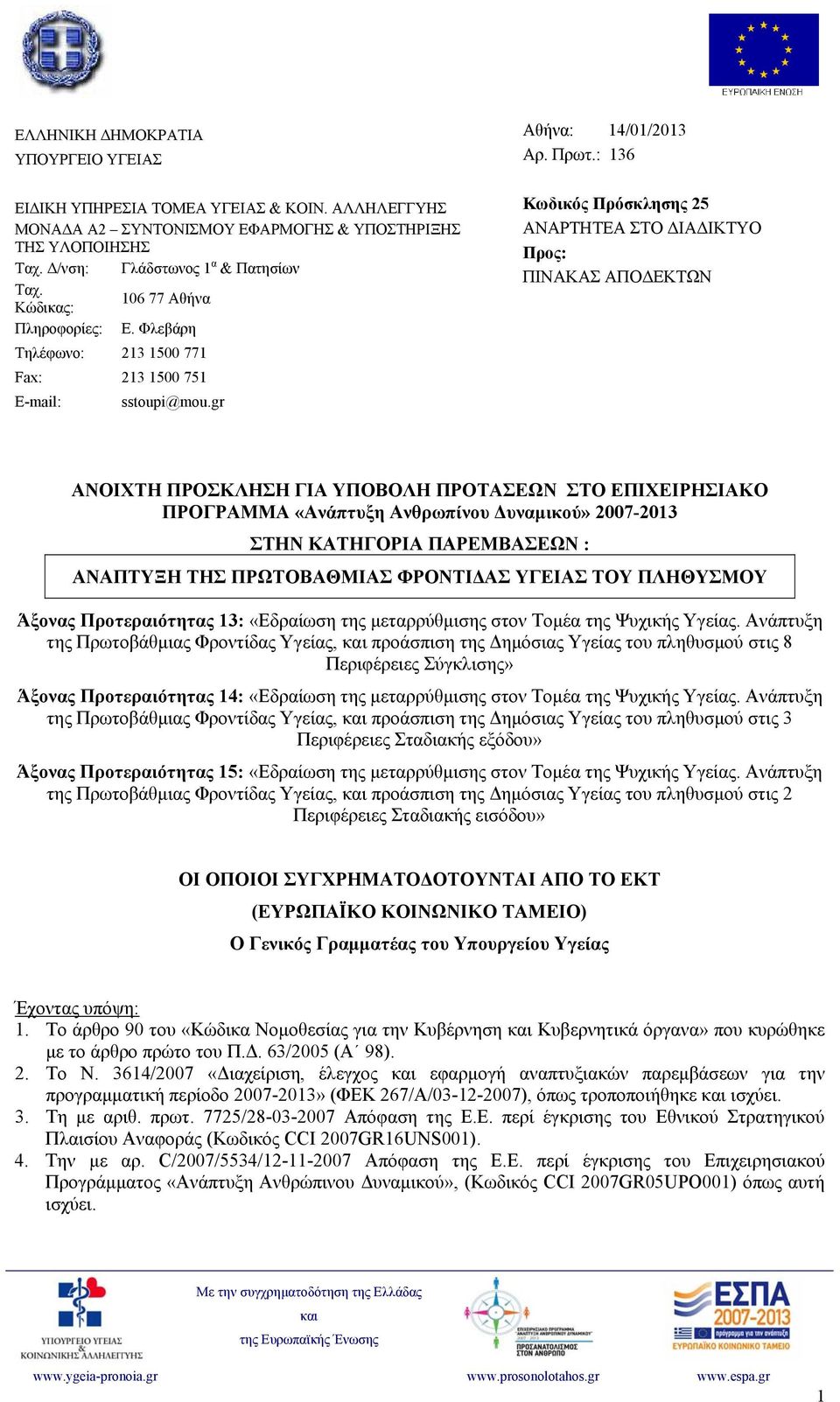 : 136 Κωδικός Πρόσκλησης 25 ΑΝΑΡΤΗΤΕΑ ΣΤΟ ΔΙΑΔΙΚΤΥΟ Προς: ΠΙΝΑΚΑΣ ΑΠΟΔΕΚΤΩΝ ΑΝΟΙΧΤΗ ΠΡΟΣΚΛΗΣΗ ΓΙΑ ΥΠΟΒΟΛΗ ΠΡΟΤΑΣΕΩΝ ΣΤΟ ΕΠΙΧΕΙΡΗΣΙΑΚΟ ΠΡΟΓΡΑΜΜΑ «Ανάπτυξη Ανθρωπίνου Δυναμικού» 2007-2013 ΣΤΗΝ