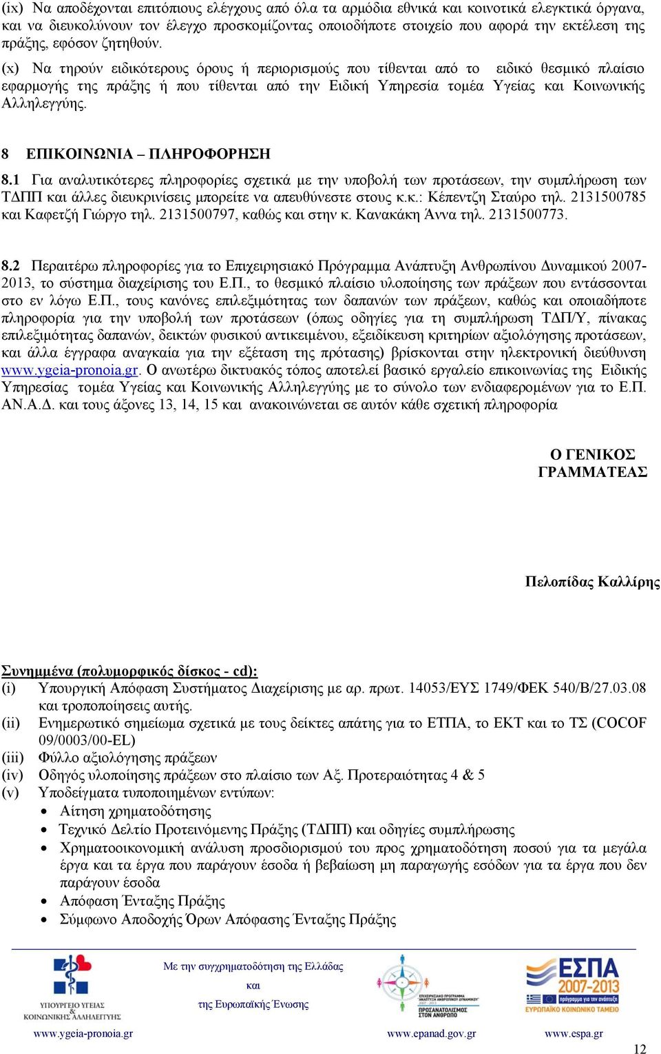 8 ΕΠΙΚΟΙΝΩΝΙΑ ΠΛΗΡΟΦΟΡΗΣΗ 8.1 Για αναλυτικότερες πληροφορίες σχετικά με την υποβολή των προτάσεων, την συμπλήρωση των ΤΔΠΠ άλλες διευκρινίσεις μπορείτε να απευθύνεστε στους κ.κ.: Κέπεντζη Σταύρο τηλ.