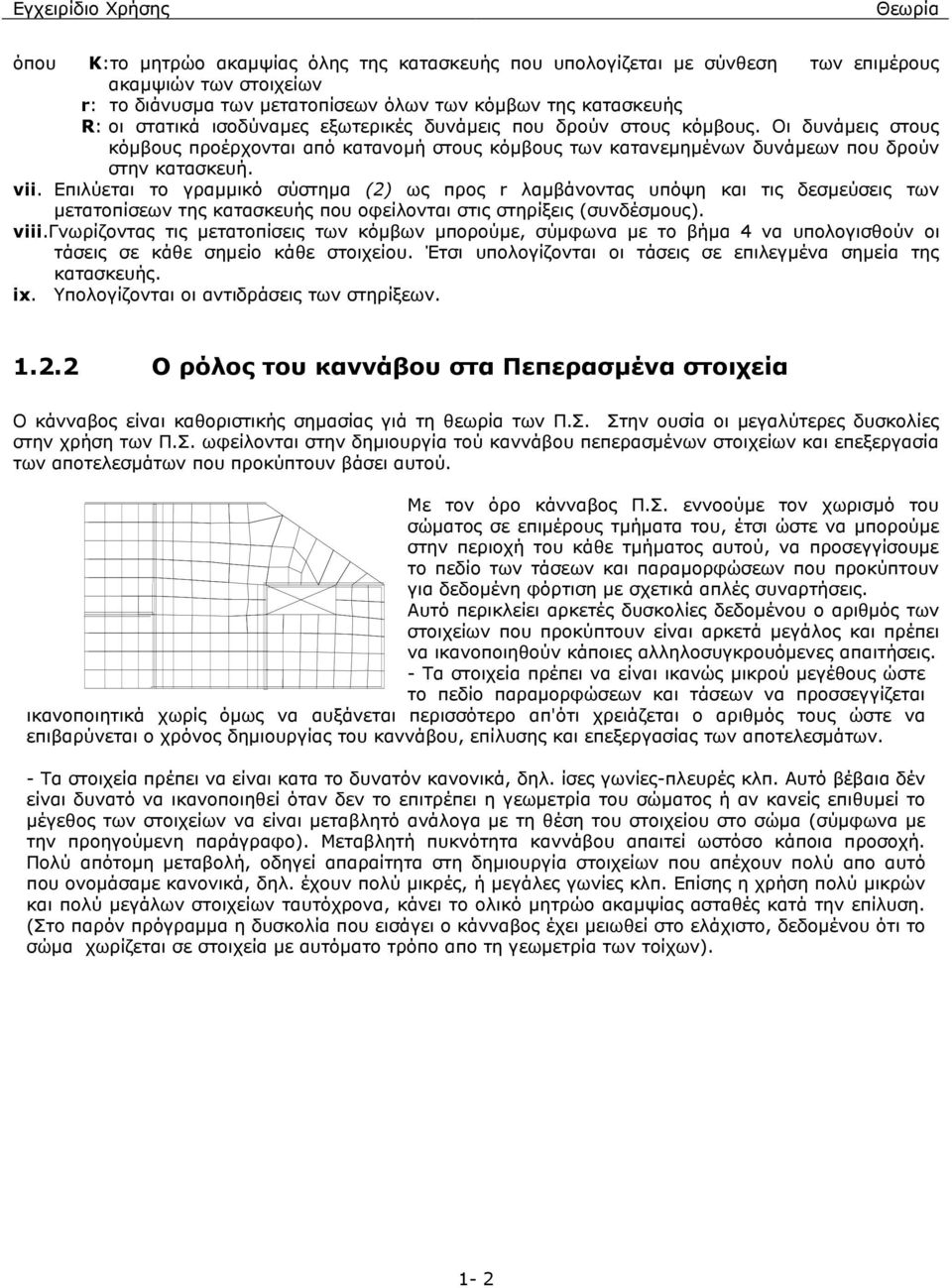 Επιλύεται το γραµµικό σύστηµα (2) ως προς r λαµβάνοντας υπόψη και τις δεσµεύσεις των µετατοπίσεων της κατασκευής που οφείλονται στις στηρίξεις (συνδέσµους). viii.